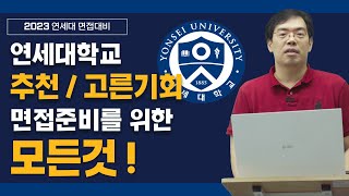 연세대학교 추천고른기회 면접 준비는 이 영상으로 끝 [upl. by Lerak]