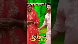 কবিতা সুন্দরি  Kobita Sundory  Rana Bappy amp MISS LITON  viralreels viralvideo viralshort [upl. by Nyrek]