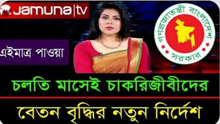 চলতি মাসেই চাকরিজীবীদের বেতন বৃদ্ধির নতুন বার্তা  Govt jobs Salary increase News 2024 [upl. by Nivram]