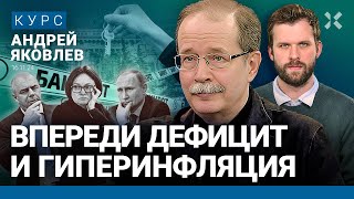 Андрей ЯКОВЛЕВ Доллар по 100 что дальше Инфляция и дефицит Денег у Путина нет Кризис близко [upl. by Nniw]