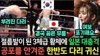 실제영상 일본에서 로우킥 KO로만 3체급 챔피언 달성 중인 다리 귀신을 한국의 다리 귀신이 절름발이로 만들어버리자 대충격에 빠진 현장 [upl. by Noloc292]