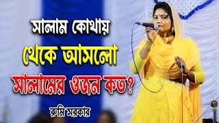 সর্বপ্রথম কে কাকে সালাম দিয়েছেন এর ওজন কত  Salam er ojon koto  Rumi Sarkar  Pala Gaan [upl. by Nivad106]