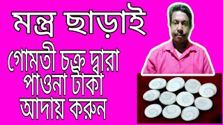 পাওনা টাকা আদায় করা পরীক্ষিত তন্ত্র ক্রিয়া Paona Taka Adai a Parikshit Tantra Kriya [upl. by Nmutua]