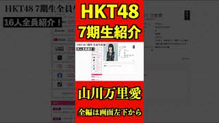 HKT48 7期生紹介 山川万里愛 [upl. by Jerman]