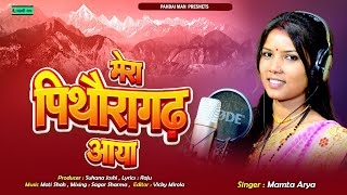 Mera Pithoragarh Aya  Singer Mamta Arya  Latest kumauni song  2023 PahadiMan [upl. by Arayt]