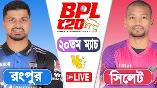 LIVE BPL2024  Sylhet Strikers vs Rangpur Riders 20th Match Score  LIVE CRICKET MATCH TODAY [upl. by Hairakcaz]