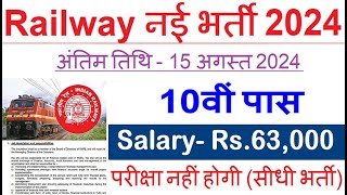 रेलवे सीधी भर्ती 2024  Railway Job Vacancy 2024  Railway Recruitment Govt Jobs August 2024 [upl. by Rooke]