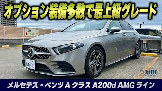 【Aクラス A200d AMGライン】市場最安値オプション装備多数搭載のAクラスが登場？！ [upl. by Olympias]