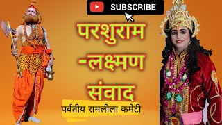 ParshuramLakshman samvad Part 1 Ramlila Uttarakhandपरशुरामलक्ष्मण संवाद भाग१ रामलीला उत्तराखण्ड [upl. by Maitland840]