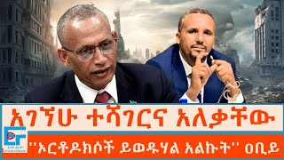 አገኘሁ ተሻገርና አለቃቸው ፤ ፑቲንን ኦርቶዶክሶች ይወዱሃል አልኩት ዐቢይETHIO FORUM [upl. by Kraft]