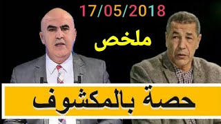 حصة بالمكشوف الحلقة الاخيرة 17052018 [upl. by Neyrb]