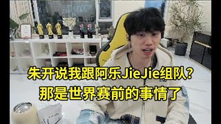 Doinb：朱开说前段时间我想跟阿乐JieJie一起？那是世界赛前的事情了，我现在都在想在哪办退役仪式！lmsd [upl. by Isa]