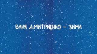 Ваня Дмитриенко  Зима Lyric video [upl. by Aiceled]