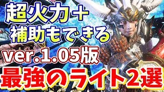 【MHW】絶対オススメできるライトボウガン2選！まだまだライトは活躍できる！【モンハンワールド実況】 [upl. by Ambler]