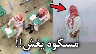 المجنون هذا مسكوه يغش في الاختبار [upl. by Yerdna648]