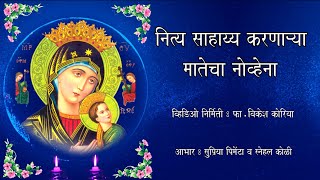 नित्य साहाय्य करणाऱ्या मातेचा नोव्हेना Novena  Our Lady of Perpetual Succour [upl. by Nyroc66]