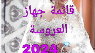 قائمة جهاز العروسة 2024👰بالتفصيل من لول للخر ✨ واش تحتاجو كامل 🥰 واش مش لازم تنساوهم ❤️ [upl. by Durr]