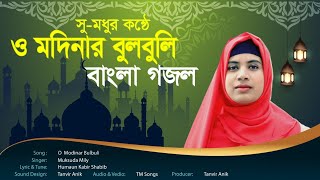 ও মদিনার বুলবুলি। quoto modinar bulbuliquot bangla gojol [upl. by Devol]