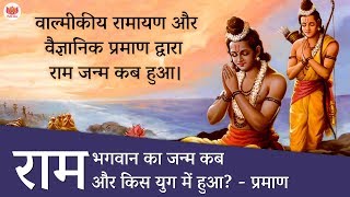 भगवान राम का जन्म कब और किस युग में हुआ वैदिक व वैज्ञानिक प्रमाण  How many years Lord Rama lived [upl. by Sid808]