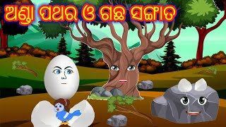 ଅଣ୍ଡା ପଥର ଓ ଗଛ ସଙ୍ଗାତ  Chadhei Gapa  Odia Story Odia Gapa  New Chadhei Animation [upl. by Sarina512]