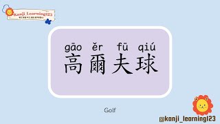 Golf  高爾夫球  Learn Mandarin Chinese Words Fast【Traditional CharactersKanji】 快速學漢字 [upl. by Airret802]