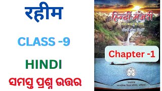 class 9 Hindi Rahim ke dohe question answer ll odia medium ll रहीम ll [upl. by Nirak]