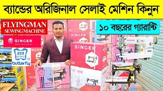 Sewing Machine Price In Bangladesh 2023 Singer amp Butterfly Machine Price সেলাই মেশিনের দাম জানুন [upl. by Gareth]