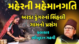 મહેર ની મહેમાનગતિ સિંહલી ગામનો જોરદાર પ્રસંગ  Bhikhudan Gadhvi  Dayra Jagat  Rajbha Gadhvi [upl. by Airotahs470]