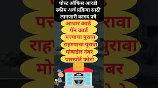 Post Office RD  पोस्ट ऑफिसच्या या योजनेत करा गुंतवणूक 🔴 postoffice postofficerd postoffice2024 [upl. by Ardried]