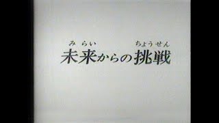 未来からの挑戦 再編集版 [upl. by Center]