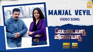 Manjal Veyil  மஞ்சள் வெயில்  4K Video Song  Vettaiyaadu Vilaiyaadu  Kamal  GVM Harris Jayaraj [upl. by Ahsimik]