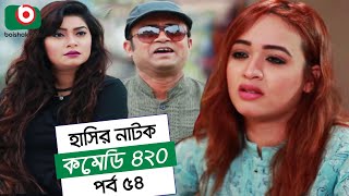 Dom Fatano Hashir Natok  Comedy 420  EP  54  Mir Sabbir Ahona Siddik [upl. by Ayerdna]