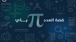 حل مشكلة الباى π متى يساوي 180درجة و متى يساوي 314 تحصيلي تحصيليفيزياء يلوللتحصيليمنصةيلو [upl. by Dailey506]