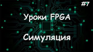 Работаем в симуляции VIVADO  Уроки FPGA 7 [upl. by Alice]