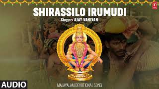 ശിരസ്സിലോ ഇരുമുടി  അയ്യപ്പ ഭക്തി ഗാനം  SHIRASSILO IRUMUDI  MALAYALAM AYYAPPA BHAKTI GANAM [upl. by Holihs679]