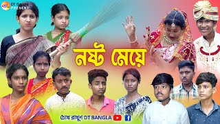 নষ্ট মেয়ে  বাংলা সামাজিক নাটক  noshto meye natok  new bangla natok 2023 [upl. by Stafford]