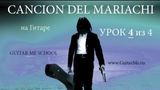 CANCION DEL MARIACHI на Гитаре УРОК 44 Отчаянный на Гитаре GuitarMe School  Александр Чуйко [upl. by Koppel]