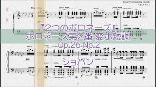 ショパン：ポロネーズ第２番 変ホ短調 Op26 No2 【演奏用楽譜】 [upl. by Audrit734]