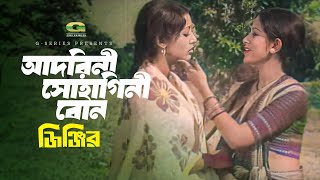 Ore Amar Adorini Sohagini Bon  ওরে আমার আদরিনী সোহাগিনী বোন  Shuchorita  Bobita  Jinjir [upl. by Vincenz]