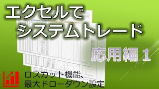 エクセルでシステムトレード 応用編1 [upl. by Airdnahs]