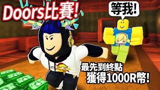 【有感筆電】ROBLOX Doors比賽！第一位全破100扇門的觀眾，就贏1000Robux！我贏，就送免費筆粉會員！【直播】 [upl. by Burtis]