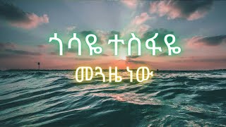 ጎሳዬ ተስፋዬ መጓዜ ነው Gossaye Tesfaye meguaze new [upl. by Shellie]