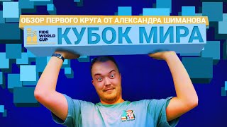 КУБОК МИРА ПО ШАХМАТАМ 2023 обзор первого круга [upl. by Doowyah]