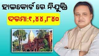 ODISHA HIGH COURT REQUIREMENTS 2024  ODISHA JOB UPDATE  ODISHA JOB [upl. by Ettereve]