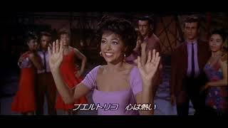 West Side Story quot America quot 日本語字幕 [upl. by Arah395]