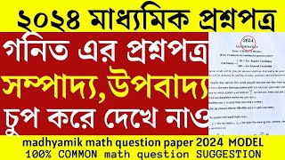 মাধ্যমিক 2024 অঙ্ক পরীক্ষার প্রশ্নপত্র madhyamik math suggestion 2024 [upl. by Woodring]