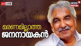 Oommen Chandy Death Anniversary LIVE  Former Chief Minister of Kerala  Chandy Oommen  Congress [upl. by Cavuoto669]