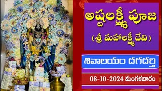 81024 లక్ష్మీ అలంకారం అష్టలక్ష్మీ పూజ । దుర్గా నవరాత్రి శివాలయం దగదర్తి [upl. by Swee97]