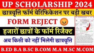 Up scholarship form reject 2024  scholarship form reject 202324  up scholarship news today [upl. by Airom]