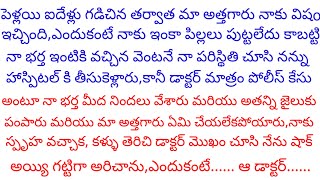 ప్రాణాలతో కొట్టుమిట్టాడుతున్ననన్ను హాస్పిటల్ తీసుకెళ్లిన నాభర్త పై నిందలు వేసి జైలుకు ఎందుకు పంపార [upl. by Ornie854]